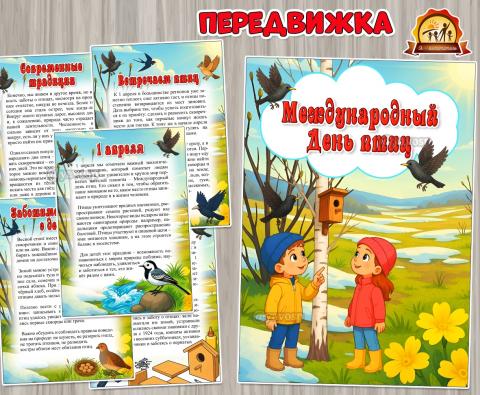 1 апреля – Международный день птиц 1 апреля – Международный день птиц (1 апреля, 12 апреля, 2 апреля, 7 апреля, день птиц)