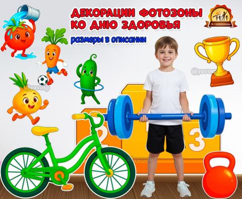 Спортивные декорации для оформления фотозоны к Всемирному дню здоровья и группы к неделе здоровья Спортивные декорации для оформления фотозоны к Всемирному дню здоровья и группы к неделе здоровья (декорации)