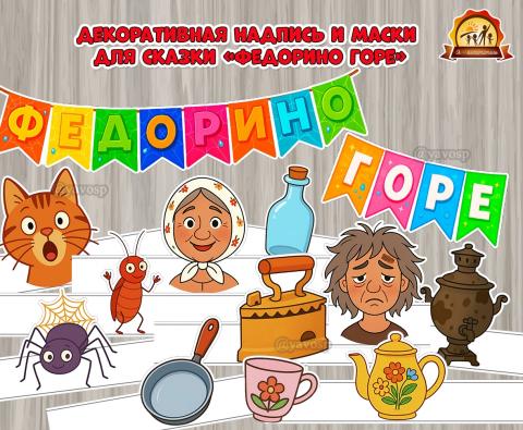 Декоративная надпись «Федорино горе» и маски-ободки для инсценировок по произведению  (маски)