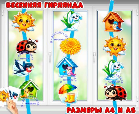 Весенняя гирлянда (гирлянда)