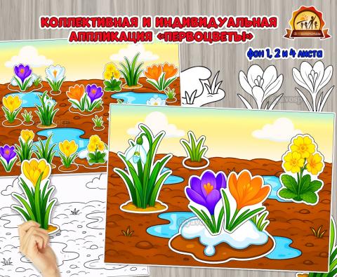 Коллективная и индивидуальная аппликация «Первоцветы»  (аппликация, первоцветы, индивидуальная работа, коллективная работа)