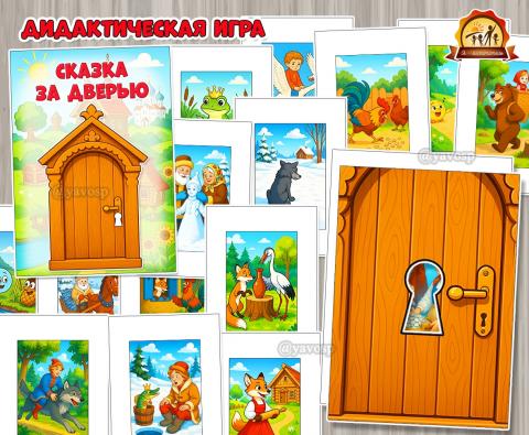 Дидактическая игра «Сказка за дверью»  (Дидактическая игра, игра, сказка, игра на прищепках, игра с фонариком)