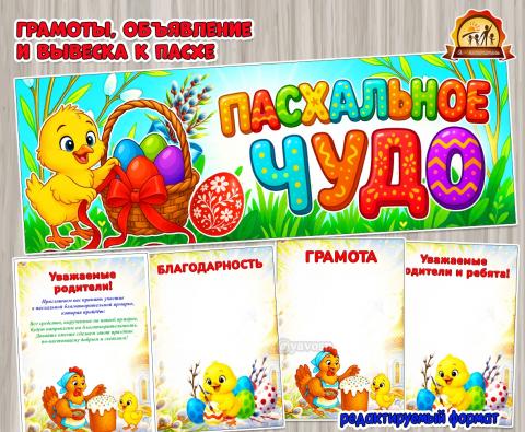 Вывеска «Пасхальное чудо» и грамоты с пасхальным дизайном  (вывеска, грамоты)
