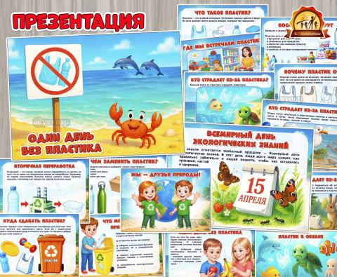Презентация «Один день без пластика»  (презентация)