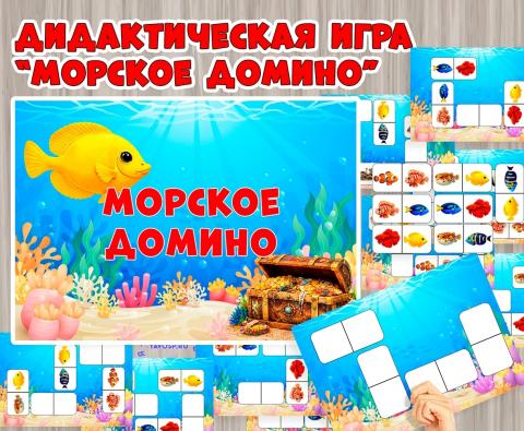 Дидактическая игра «Морское домино»  (Дидактическая игра, домино, игра, игра на прищепках, игра с фонариком)