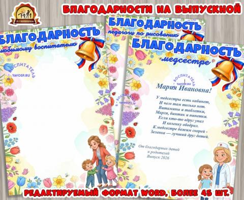 Благодарности на выпускной в редактируемом формате doc (благодарности, выпускной, день благодарности родителям)
