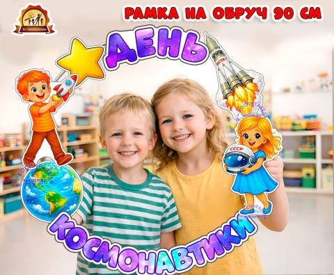 Рамка на обруч "День космонавтики" (день космонавтики, рамка, день космонавтики. фотозона)