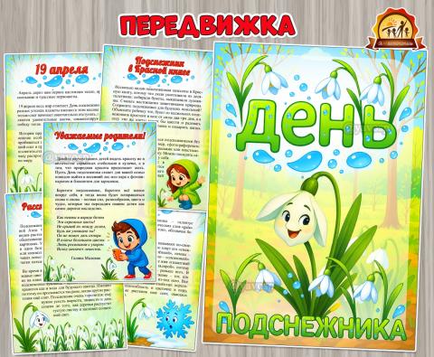 День подснежника (день подснежника)