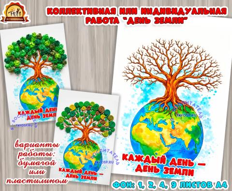 Коллективная или индивидуальная работа "День Земли" Коллективная или индивидуальная работа "День Земли" (коллективная работа, индивидуальная работа, день Земли)