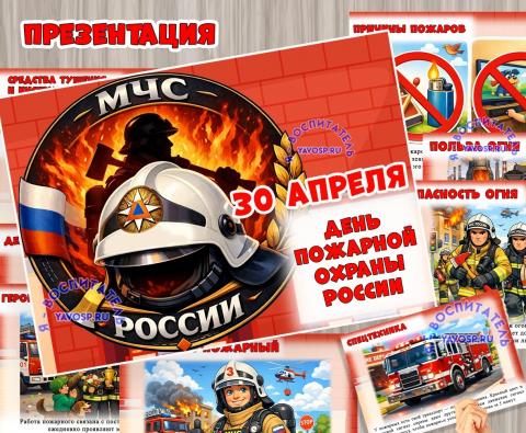 Презентация "День пожарной охраны - 30 апреля" (День пожарной охраны России, 1 апреля, 12 апреля, 2 апреля, 7 апреля)