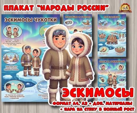 Плакаты из цикла «Народы России» - «Эскимосы»  (плакаты)
