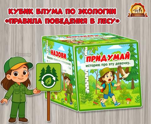 Кубик Блума по экологии «Правила поведения в лесу»  (Кубик Блума, правила)