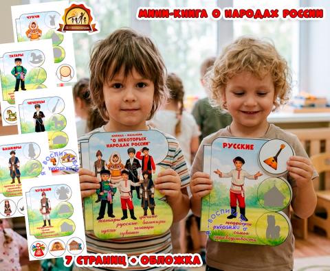 Мини-книга о некоторых народах России. Книга с деталями на липучках. (мини-книга, книга, интерактивная книга, красная книга)