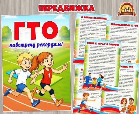 ГТО – навстречу рекордам! (ГТО)