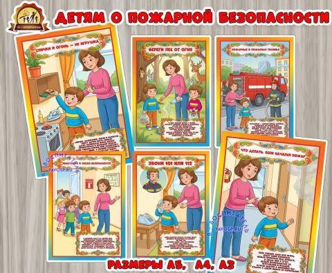 Детям о пожарной безопасности (День пожарной охраны России, центр безопасности)