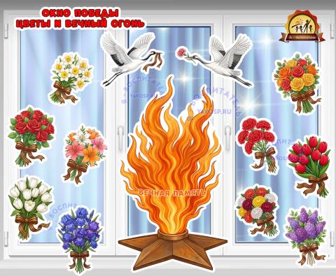 Окно победы. Цветы и вечный огонь.  (вечный огонь, день победы, огонь, цветы)