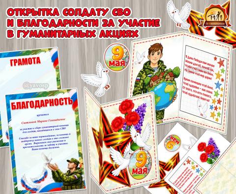 Открытка солдату СВО ко Дню Победы  (день победы, открытка, СВО, письмо солдату, посылка солдату)