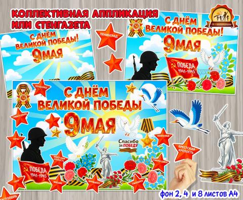 Стенгазета или коллективная аппликация «С Днем Великой Победы!» к 9 мая  (аппликация, стенгазета, коллективная работа)