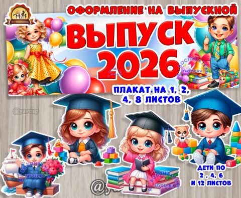 Оформление на выпускной 2026  (выпускной, оформление, оформление окна)