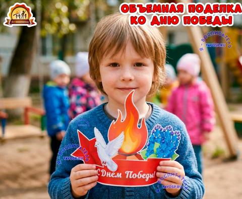 Объемная поделка ко Дню Победы - 9 мая (1 мая, 9 мая, день победы, поделка)