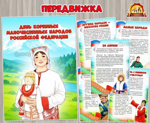 30 апреля – День коренных малочисленных народов России  (1 апреля, 12 апреля, 2 апреля, 7 апреля, год единства народов России)