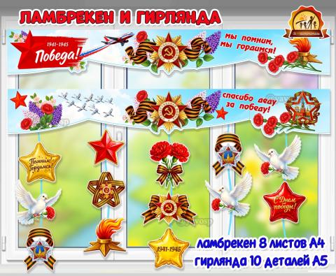 Ламбрекен и гирлянда на окно из 8 листов «День Победы»  (гирлянда, ламбрекен)