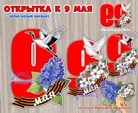 Открытка "9 мая - День Победы" (1 мая, 9 мая, день победы, открытка)