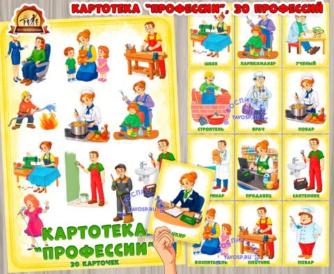 Картотека "Профессии" (картотека, профессии)