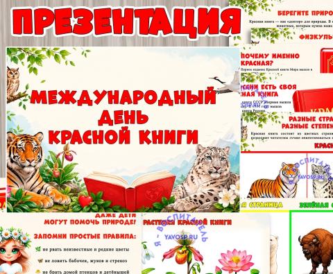 Презентация "Международный день Красной книги"  (День книги, книги, презентация, центр книги)