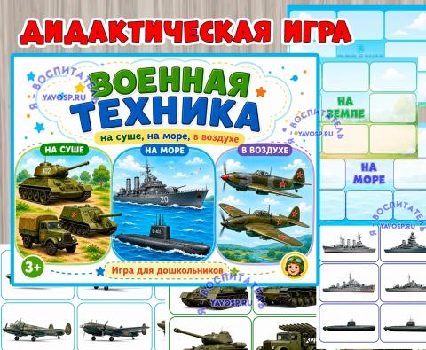 Дидактическая игра “Военная техника: на суше, на море, в воздухе”  (Дидактическая игра, игра, игра на прищепках, игра с фонариком, пальчиковая игра)