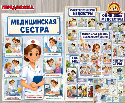 Информационная передвижка для детей о профессии «Медицинская сестра» (передвижка, профессии, день защиты детей, питание детей, права детей)