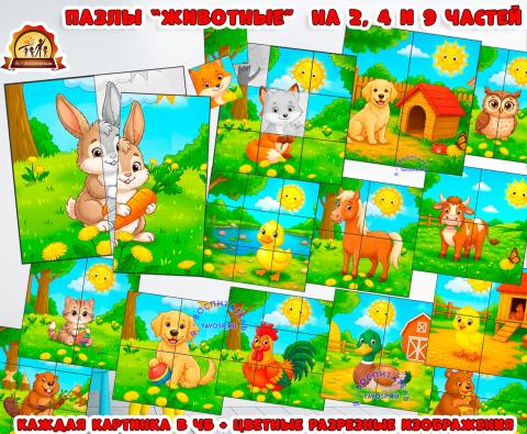 Пазлы (разрезные картинки) на тему "Животные" на 2, 4, 9 частей (разрезные картинки, животные, пазлы, домашние животные, животные севера)