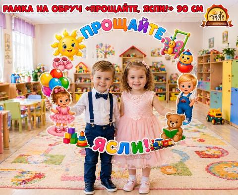 Рамка на обруч «Прощайте, ясли!»  (рамка)