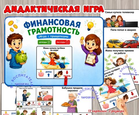 Игра с прищепками "Финансовая грамотность"  (финансовая грамотность, игра на прищепках, грамотность, игра, Дидактическая игра)