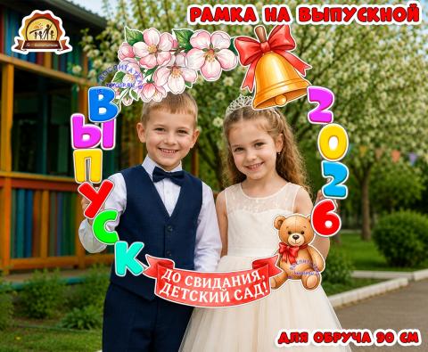 Рамка на обруч "Выпуск 2026" и еще 2027, 28, 29, 30 и т.д. - все цифры в комплекте (рамка)