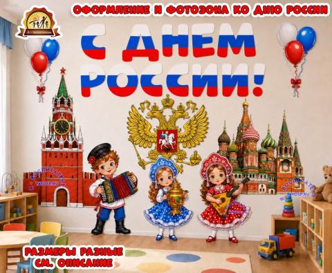Оформление и фотозона ко дню России Оформление и фотозона ко дню России (оформление, фотозона, день космонавтики. фотозона, оформление окна)