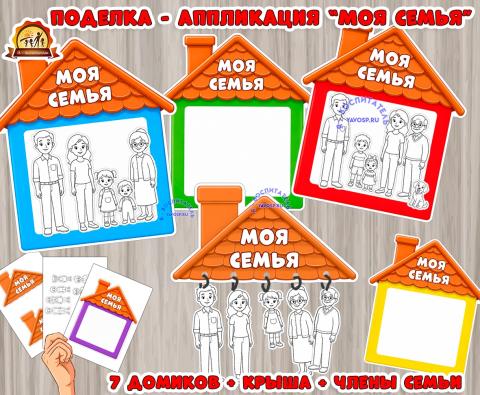 Поделка - аппликация "Моя семья" (аппликация, поделка, семья, спортивная семья)