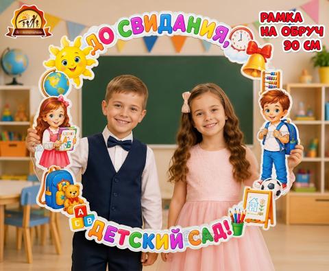Рамка на обруч «До свидания, детский сад!»  (детский сад, рамка)