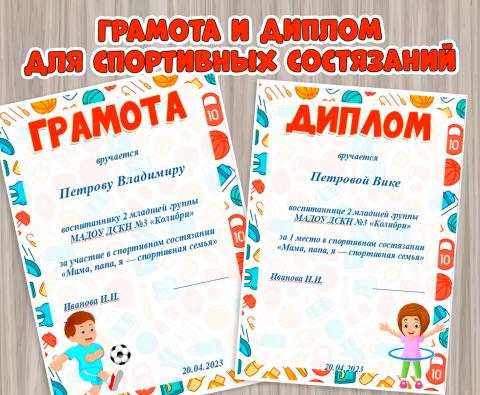 Диплом и грамота для спортиыного состязания Диплом и грамота для спортиыного состязания (грамота)