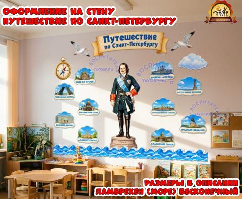 Оформление на стену "Путешествие по Санкт-Петербургу" Оформление на стену "Путешествие по Санкт-Петербургу" (Санкт-Петербург, оформление, оформление окна)