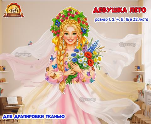 Девушка Лето для драпировки тканью  (лето)