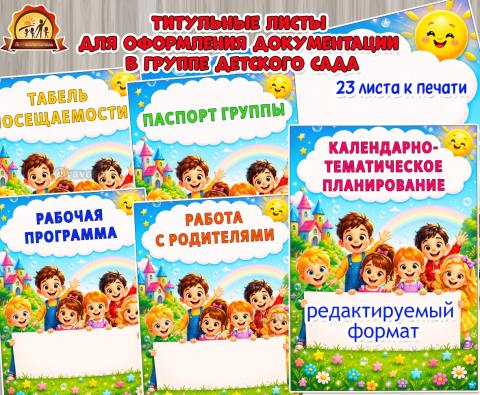 Титульные листы для оформления документации в группе детского сада Титульные листы для оформления документации в группе детского сада (титульные листы, Листы представления)