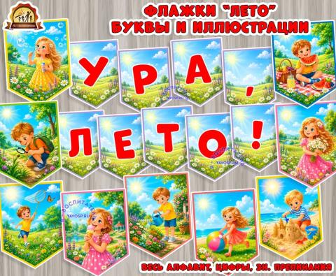 Флажки "Лето" буквы и иллюстрации Флажки "Лето" буквы и иллюстрации (буквы, иллюстрации, лето, флажки)