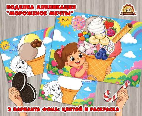 Поделка «Мороженое мечты» Поделка «Мороженое мечты» (поделка)