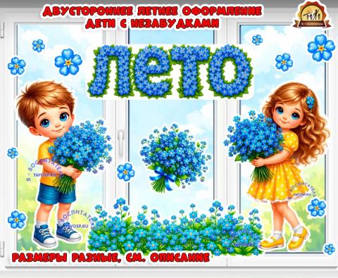 Оформление “Дети с незабудками” двустороннее (дети, оформление, дети а дороге, оформление окна)