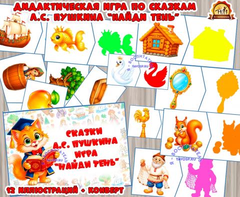 Игра по сказками А.С. Пушкина "Найди тень" (игра, Дидактическая игра, игра на прищепках, игра с фонариком, найди пару)