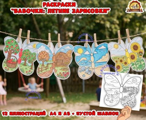 Раскраски "Бабочки: летние зарисовки" (летние забавы)