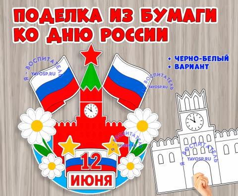 Объемная поделка ко Дню России Объемная поделка ко Дню России (поделка)