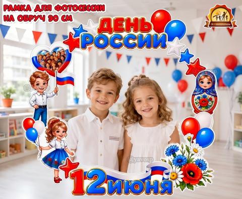 Рамка на обруч «День России» для фотосессии 12 июня Рамка на обруч «День России» для фотосессии 12 июня (рамка)