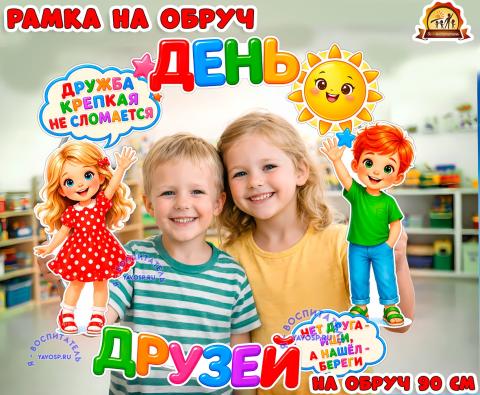 Рамка на обруч на День друзей Рамка на обруч на День друзей (День друзей, рамка)